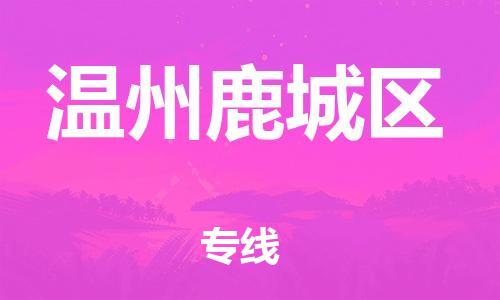 邯鄲到溫州鹿城區(qū)物流公司-家具運輸專線-全額保價