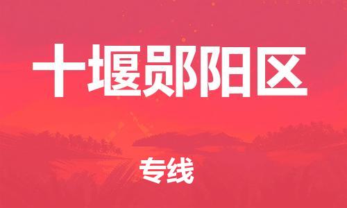 邯鄲到十堰鄖陽(yáng)區(qū)貨運(yùn)公司-物流專線準(zhǔn)時(shí)到貨「省時(shí)省力省心」