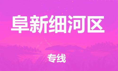 邯鄲到阜新細河區(qū)貨運公司-貨運公司費用價格「上門服務」