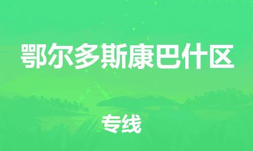 邯鄲到鄂爾多斯康巴什區(qū)貨運(yùn)公司-貨運(yùn)公司多長時(shí)間「送貨上門」