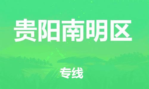 邯鄲到貴陽(yáng)南明區(qū)物流公司-物流專線要多久-市縣直達(dá)