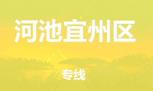邯鄲到河池宜州區(qū)貨運(yùn)公司-電子產(chǎn)品運(yùn)輸專線「準(zhǔn)時(shí)到廠」