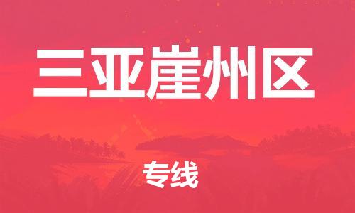 邯鄲到三亞崖州區(qū)物流公司-物流專線全境閃送-準時到貨