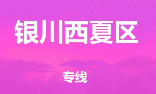 邯鄲到銀川西夏區(qū)物流公司-設(shè)備運(yùn)輸專線-需要好久
