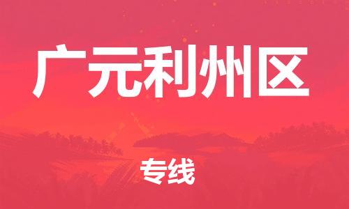 邯鄲到廣元利州區(qū)貨運公司-汽車配件運輸專線「省時省力省心」