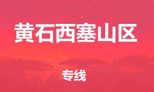 邯鄲到黃石西塞山區(qū)貨運(yùn)公司-設(shè)備配件運(yùn)輸專(zhuān)線「上門(mén)服務(wù)」