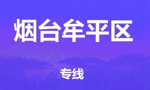 邯鄲到煙臺牟平區(qū)貨運(yùn)公司-日用品運(yùn)輸專線「每天發(fā)車」