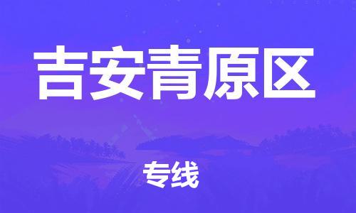 邯鄲到吉安青原區(qū)貨運公司-跨省搬家運輸專線「快速直達(dá)」