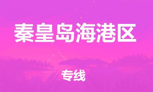 邯鄲到秦皇島海港區(qū)貨運公司-家具運輸專線「運費多少」