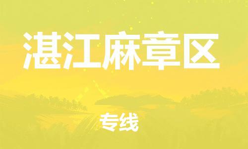 邯鄲到湛江麻章區(qū)貨運(yùn)公司-大型機(jī)械運(yùn)輸專線「市縣直達(dá)」