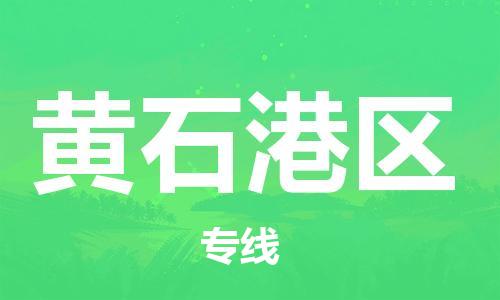 邯鄲到黃石港區(qū)物流公司-貨運公司不隨意加價-高效準(zhǔn)時