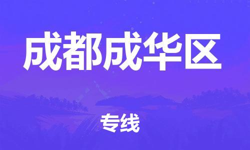 邯鄲到成都成華區(qū)物流公司-物流專線準(zhǔn)時到達-一站直達