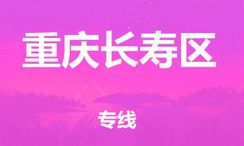 邯鄲到重慶長(zhǎng)壽區(qū)物流公司-物流專(zhuān)線(xiàn)直達(dá)往返-準(zhǔn)時(shí)到達(dá)