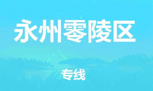 邯鄲到永州零陵區(qū)貨運公司-會展項目貨物運輸專「急件托運」