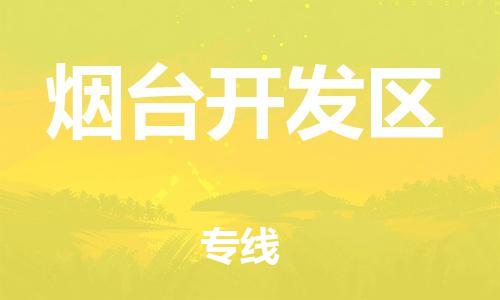 邯鄲到煙臺(tái)開(kāi)發(fā)區(qū)物流公司-電子產(chǎn)品運(yùn)輸專線-直達(dá)運(yùn)送