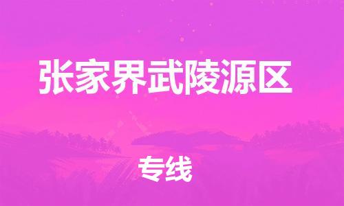 邯鄲到張家界武陵源區(qū)物流公司-設(shè)備配件運輸專線-價格多少