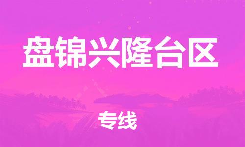 邯鄲到盤錦興隆臺區(qū)貨運(yùn)公司-物流專線一站直達(dá)「免費(fèi)取件」
