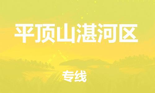 邯鄲到平頂山湛河區(qū)物流公司-物流專線一站直達(dá)-時(shí)間多久