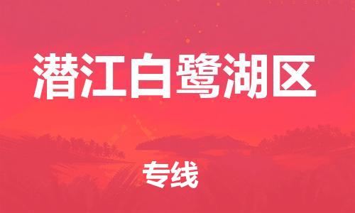 邯鄲到潛江白鷺湖區(qū)物流公司-貨運公司不隨意加價-服務周到