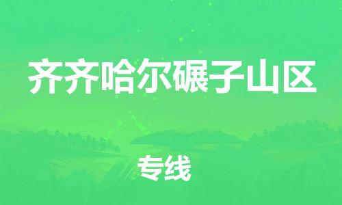 邯鄲到齊齊哈爾碾子山區(qū)貨運公司-物流專線要多久「省時省心」