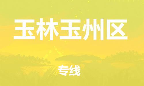 邯鄲到玉林玉州區(qū)物流公司-物流專線一站直達-多少天到