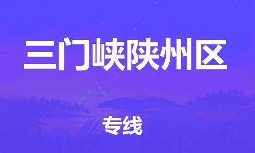 邯鄲到三門峽陜州區(qū)貨運公司-消費品運輸專線「高效快速」