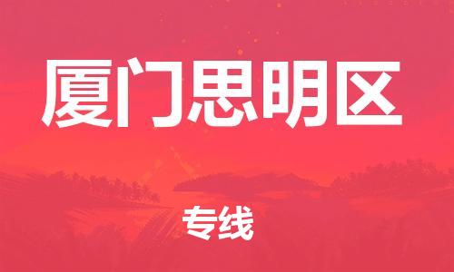 邯鄲到廈門思明區(qū)貨運(yùn)公司-日用工業(yè)品運(yùn)輸專線「要幾天時(shí)間」