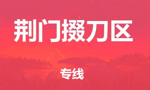 邯鄲到荊門掇刀區(qū)物流公司-物流專線省時省心-多少一噸