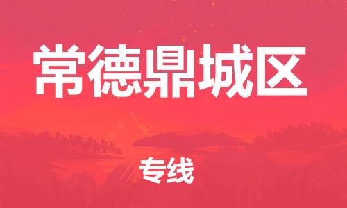 邯鄲到常德鼎城區(qū)物流公司-物流專線怎么收費(fèi)-直達(dá)往返