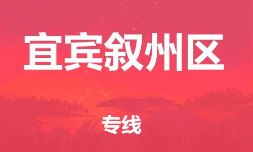 邯鄲到宜賓敘州區(qū)貨運(yùn)公司-物流專線需要好久「直達(dá)不中轉(zhuǎn)」