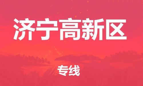 邯鄲到濟(jì)寧高新區(qū)貨運(yùn)公司-物流公司保證時(shí)效「怎么收件」