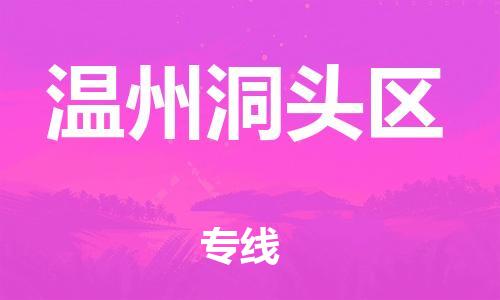 邯鄲到溫州洞頭區(qū)貨運公司-整車運輸專線「市縣直達(dá)」