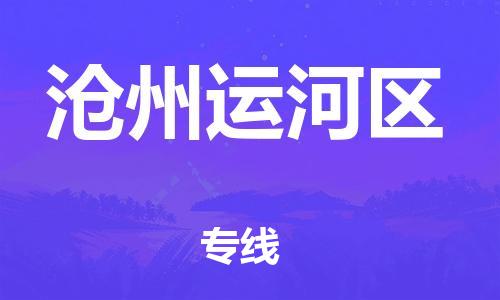 邯鄲到滄州運(yùn)河區(qū)貨運(yùn)公司-整車(chē)零擔(dān)運(yùn)輸「準(zhǔn)時(shí)到達(dá)」