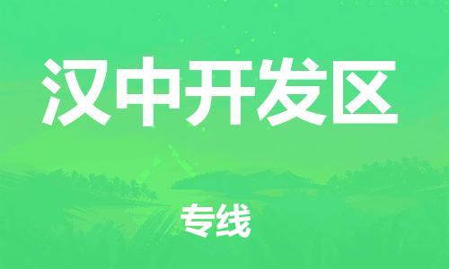 邯鄲到漢中開(kāi)發(fā)區(qū)物流公司-電商貨物運(yùn)輸專線-價(jià)格多少