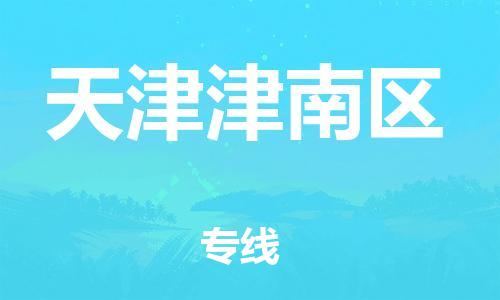 邯鄲到天津津南區(qū)貨運(yùn)公司-轎車托運(yùn)專線「全境發(fā)運(yùn)」