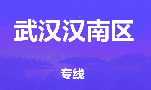 邯鄲到武漢漢南區(qū)物流公司-汽車配件運(yùn)輸專線-價(jià)格實(shí)惠