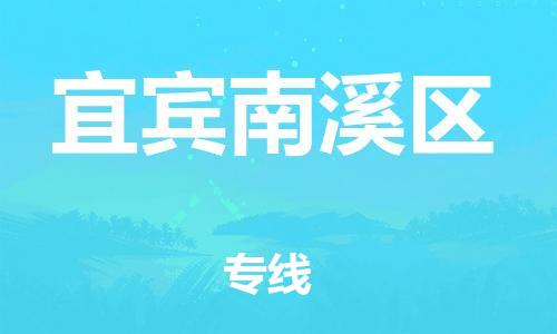 邯鄲到宜賓南溪區(qū)貨運公司-大件運輸專線「市縣直達(dá)」