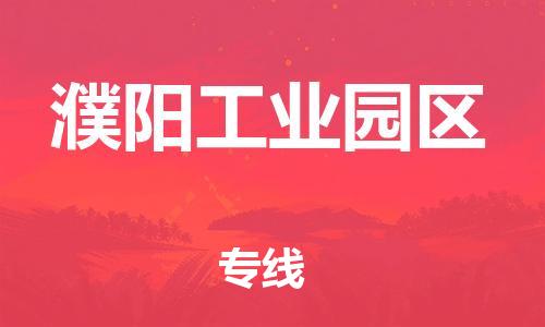 邯鄲到濮陽(yáng)工業(yè)園區(qū)物流公司-物流專(zhuān)線直達(dá)不中轉(zhuǎn)-高效快捷