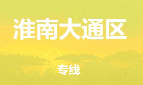 邯鄲到淮南大通區(qū)物流公司-物流專線資質(zhì)齊全-實(shí)時跟近