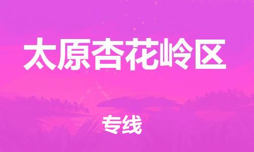 邯鄲到太原杏花嶺區(qū)物流公司-物流專線需要好久-價(jià)格透明