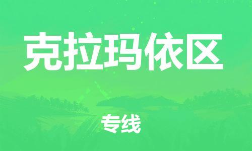 邯鄲到克拉瑪依區(qū)物流公司-物流專線省時(shí)省心-要多久時(shí)間