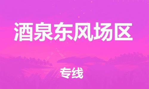 邯鄲到酒泉東風(fēng)場(chǎng)區(qū)物流公司-整車(chē)運(yùn)輸專(zhuān)線-時(shí)間準(zhǔn)時(shí)