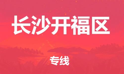 邯鄲到長沙開福區(qū)貨運(yùn)公司-貨運(yùn)公司多少一方「多少天到貨」