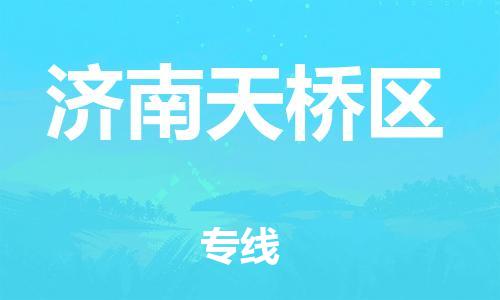 邯鄲到濟(jì)南天橋區(qū)貨運(yùn)公司-消費(fèi)品運(yùn)輸專(zhuān)線(xiàn)「實(shí)時(shí)跟蹤」
