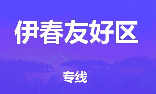 邯鄲到伊春友好區(qū)貨運(yùn)公司-裝修材料運(yùn)輸專(zhuān)線(xiàn)「準(zhǔn)時(shí)達(dá)到」