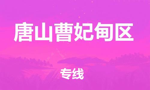 邯鄲到唐山曹妃甸區(qū)貨運(yùn)公司-物流專線免費(fèi)取件「準(zhǔn)時到貨」