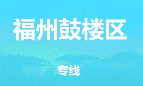 邯鄲到福州鼓樓區(qū)物流公司-物流專線一站直達-丟損必賠