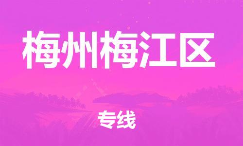 邯鄲到梅州梅江區(qū)貨運公司-物流專線市縣派送「丟損必賠」