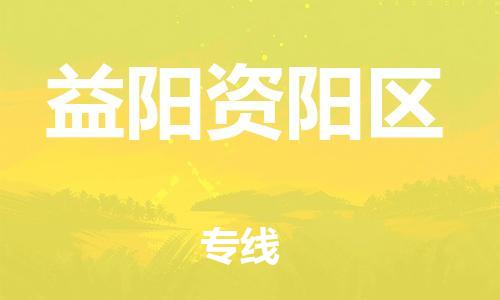 邯鄲到益陽資陽區(qū)貨運公司-機械設(shè)備運輸專線「丟損必賠」