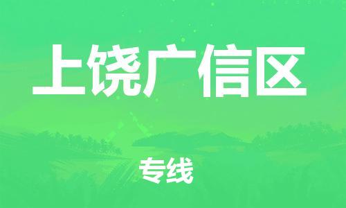邯鄲到上饒廣信區(qū)貨運公司-物流專線市縣閃送「省時省力省心」